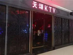 天颂KTV（新城吾悦广场店）