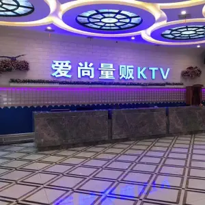 爱尚量贩KTV（婺源店）