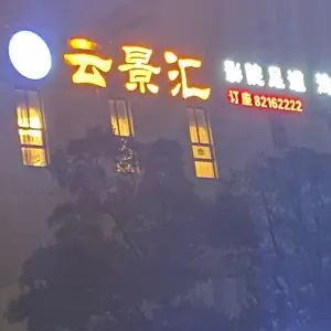 云景汇（万达店）