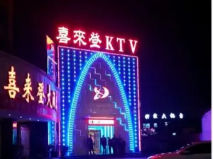 喜来逢KTV