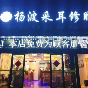 杨波采耳修脚（金城丽景店）