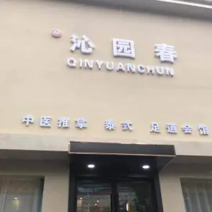 沁园春足道会馆（范蠡路店）