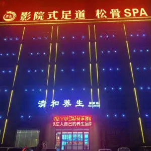 清和影院式足道松骨SPA