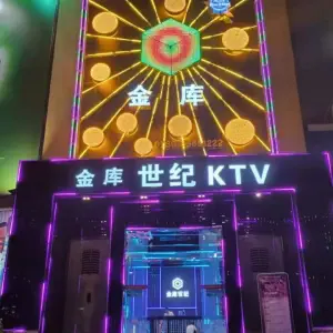 金库世纪KTV（三乡店）