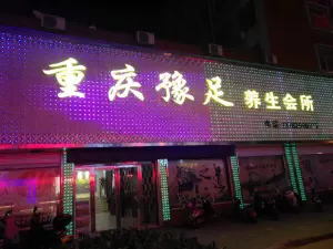 重庆豫足养生会所（商城店）