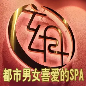 玄月·海景SPA按摩馆（星海店）