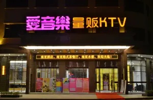 爱音乐量贩KTV