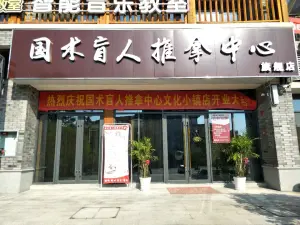 国术盲人推拿中心旗舰店