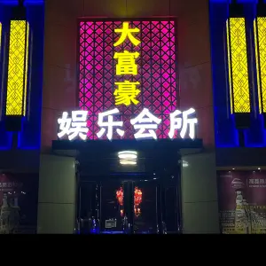 大富豪娱乐会所