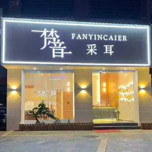 梵音采耳（引泉路店）