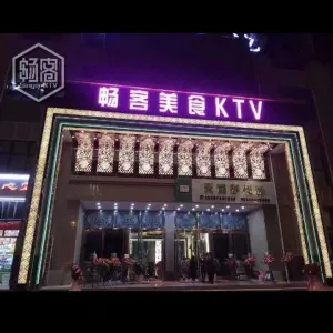 畅客美食KTV（阳光店）的logo