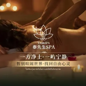 泰先生SPA