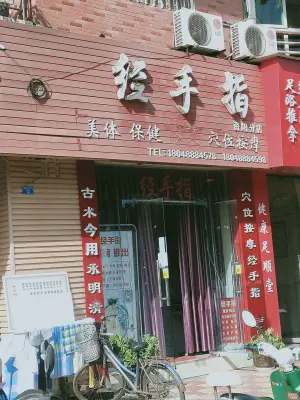 经手指（资阳分店）