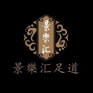 景樂汇足道的logo