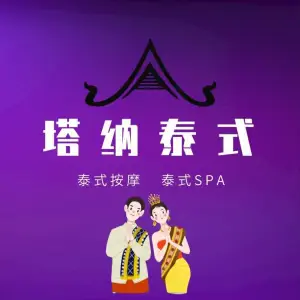 Thana塔纳·泰式按摩SPA（九方旗航店）