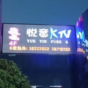 悦音量贩式KTV（星博店）