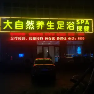 大自然足浴（海滨二路店）