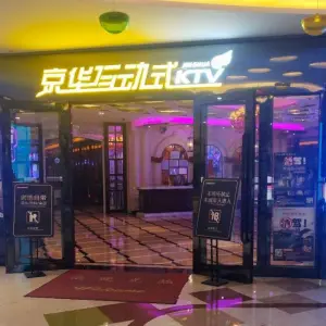 京华互动式KTV（新悦大信店）