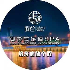 暇谷观影式足道SPA