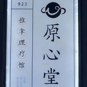 原心堂专业推拿·盲人按摩（陈东店）