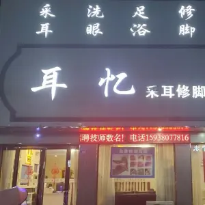 耳忆采耳修脚体验馆（蔡明园店）