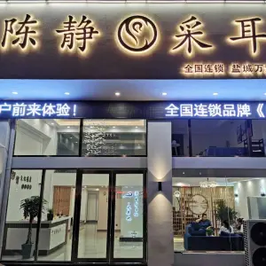 陈静采耳（万达店）