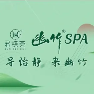 幽竹SPA·君蝶荟连锁