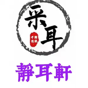 静耳轩采耳