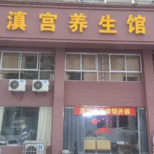 國術古滇宫养生馆（黄冈总店）