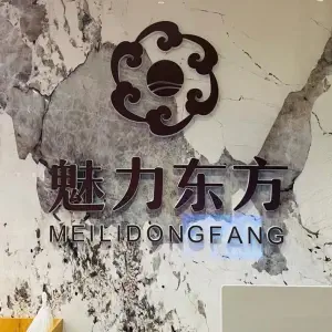 魅力东方影院式足道（新都汇店）