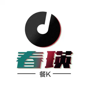 春瑛量贩式KTV（苏家屯店）