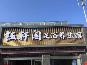 钰轩阁足浴养生馆