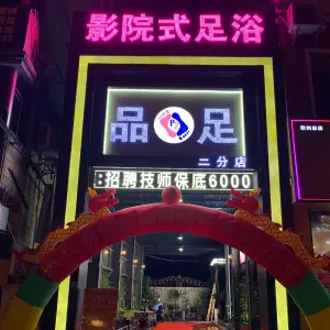 品足影院式足浴（恒商酒店对面二分店）