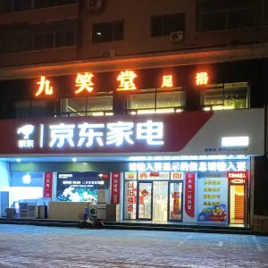 九笑堂足浴（南苑新村店）的logo