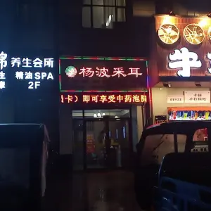 杨波采耳修脚（瑞和盛景店）