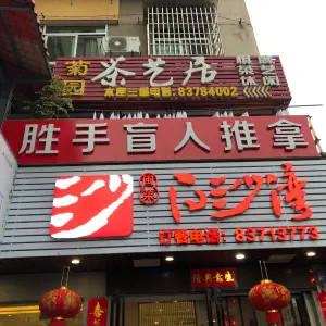 胜手盲人推拿中心（西洪路店）