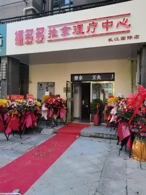 福多多推拿理疗中心（长江国际店）