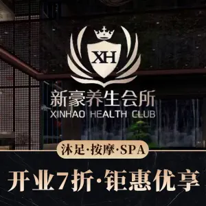 新豪足道·按摩SPA（厚街店）