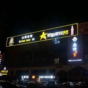 星歌派对量贩KTV全国连锁