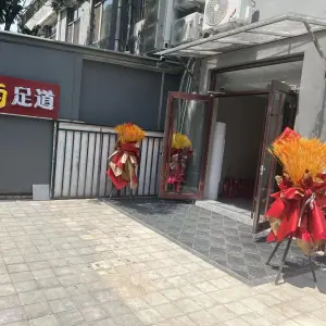 忆江南足道养生会馆