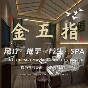 金五指·按摩SPA（万达店）