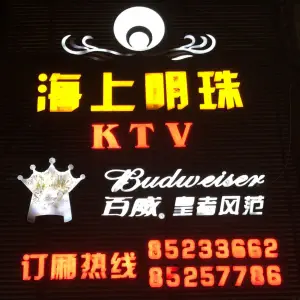 海上明珠KTV（江滨路店）