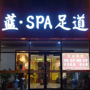 蓝格调SPA足道（上流汇店）