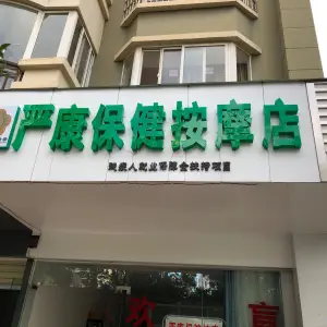 严康盲人按摩店