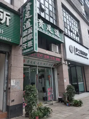 贵足道（东井街店）