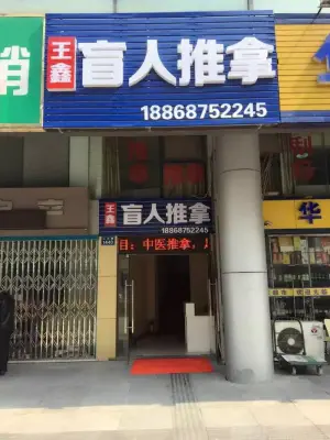 王鑫盲人推拿店（天街店）