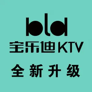 宝乐迪KTV（世纪金源店）