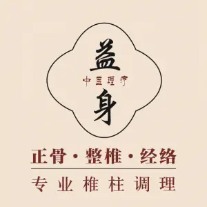 益身理疗（南湖路店）的logo