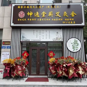 坤逸堂蕲艾灸舍（龙庭店）