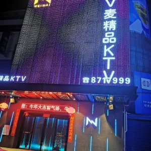 V麦精品KTV